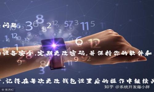   解决多签钱包设置问题：一步步教你轻松取消！ / 

 guanjianci 多签钱包,取消设置,区块链 /guanjianci 

什么是多签钱包？

在深入探讨如何取消多签钱包的功能设置之前，我们先来了解一下什么是多签钱包。多签钱包，顾名思义，就是需要多个私钥或签名才能进行交易的一种加密钱包。这种机制的设计初衷是为了增强资金的安全性。有时候，团队或个人希望通过这种方式来保护数字资产，避免单一私钥被盗用或失效。

想象一下，一个团队的资金储备由几个关键人物共同管理，只有在所有人或部分特定成员的同意下，才能进行交易。这种做法有效地增加了安全性，但同时也带来了灵活性不足的问题。有的时候，当团队需要快速进行某笔交易或者希望简化管理流程时，多签钱包的复杂性就成了一种负担。

取消多签钱包的必要性

可能也正是出于这样的考虑，用户决定取消多签钱包功能设置。并非所有情况下都适合使用多签钱包，有时我们需要的只是一个简单直接的钱包来管理我们的资产。想要快速交易、减少确认步骤，或是进行简单的资产管理，这些都是用户考虑取消多签钱包设置的理由。

取消多签钱包的步骤

了解了取消多签功能的必要性，接下来我们来看看具体的步骤。请注意，这些步骤可能因不同的数字货币钱包及其版本有所不同，但大致流程是相似的。如果你在操作过程中遇到困难，建议查阅相应钱包的官方文档。

h41. 登陆你的钱包账户/h4

首先，你需要登录到你的多签钱包。在确保你已经备份了所有相关私钥和恢复短语的前提下，打开钱包应用并输入你的账户信息。

h42. 找到多签设置/h4

在钱包的主页或设置菜单中，寻找与多签相关的设置选项。这个选项有时会被标识为“多重签名”或“多签配置”。在这个部分，你通常能够看到当前的签名要求和参与者信息。

h43. 选择取消或修改设置/h4

进入多签设置后，通常会看到一个“取消多签”或类似的选项。有的情况下，你可能需要通过身份验证，例如输入你的私钥或确认其他参与者的同意，来确认你的选择。

h44. 确认变更/h4

在选择取消多签设置后，系统可能会要求你进行相关的确认步骤。这通常是为了防止误操作。例如，你可能需要输入一次确认信息，或者发送一次小额的交易以验证你的身份。

h45. 完成设置变更/h4

一旦你确认了所有信息，系统将会处理你的请求。处理的时间根据网络的状态有所不同，有时可能需要几分钟至几小时。在这段时间，你将无法进行与多签相关的交易操作。

可能遇到的问题及解决方案

在进行取消多签钱包设置的过程中，你可能会遇到一些常见的问题。以下是针对这些问题的解决方案：

h41. 网络问题/h4

在某些时候，网络连接不稳定可能导致你无法及时完成操作。此时，检查你的网络连接，或者稍后再试。

h42. 身份验证失败/h4

如果你在取消多签设置时遇到了身份验证失败的情况，首先确认你输入的私钥是否正确。或许你也可以尝试重启钱包应用，清理缓存，然后重新进行身份验证。

h43. 未收到确认信息/h4

通常情况下，系统在完成设置变更后会发送一封确认邮件。如果没有收到，请检查你的垃圾邮件文件夹，或者尝试联系钱包的客服解决问题。

保持安全性与易用性的平衡

在取消多签钱包设置后，尽量保持对资金的安全性保持警惕。虽然多签机制增加了安全性，但没有绝对的安全防护。始终确保你使用的设备安全，定期更改密码，并保持你的软件和系统更新，以抵御潜在的网络攻击。

结束语

取消多签钱包功能设置可能是一个复杂的过程，但如果你的需求确实需要这样做，那么按照以上步骤逐一操作，一定能顺利完成。同时，记得在每次更改钱包设置后的操作中继续关注金融安全的问题。在数字货币的世界里，安全性永远是第一位的。希望这些信息能够帮助到你，助你轻松解决多签钱包的设置问题！