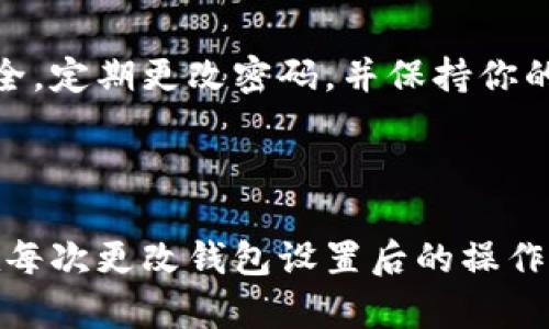   解决多签钱包设置问题：一步步教你轻松取消！ / 

 guanjianci 多签钱包,取消设置,区块链 /guanjianci 

什么是多签钱包？

在深入探讨如何取消多签钱包的功能设置之前，我们先来了解一下什么是多签钱包。多签钱包，顾名思义，就是需要多个私钥或签名才能进行交易的一种加密钱包。这种机制的设计初衷是为了增强资金的安全性。有时候，团队或个人希望通过这种方式来保护数字资产，避免单一私钥被盗用或失效。

想象一下，一个团队的资金储备由几个关键人物共同管理，只有在所有人或部分特定成员的同意下，才能进行交易。这种做法有效地增加了安全性，但同时也带来了灵活性不足的问题。有的时候，当团队需要快速进行某笔交易或者希望简化管理流程时，多签钱包的复杂性就成了一种负担。

取消多签钱包的必要性

可能也正是出于这样的考虑，用户决定取消多签钱包功能设置。并非所有情况下都适合使用多签钱包，有时我们需要的只是一个简单直接的钱包来管理我们的资产。想要快速交易、减少确认步骤，或是进行简单的资产管理，这些都是用户考虑取消多签钱包设置的理由。

取消多签钱包的步骤

了解了取消多签功能的必要性，接下来我们来看看具体的步骤。请注意，这些步骤可能因不同的数字货币钱包及其版本有所不同，但大致流程是相似的。如果你在操作过程中遇到困难，建议查阅相应钱包的官方文档。

h41. 登陆你的钱包账户/h4

首先，你需要登录到你的多签钱包。在确保你已经备份了所有相关私钥和恢复短语的前提下，打开钱包应用并输入你的账户信息。

h42. 找到多签设置/h4

在钱包的主页或设置菜单中，寻找与多签相关的设置选项。这个选项有时会被标识为“多重签名”或“多签配置”。在这个部分，你通常能够看到当前的签名要求和参与者信息。

h43. 选择取消或修改设置/h4

进入多签设置后，通常会看到一个“取消多签”或类似的选项。有的情况下，你可能需要通过身份验证，例如输入你的私钥或确认其他参与者的同意，来确认你的选择。

h44. 确认变更/h4

在选择取消多签设置后，系统可能会要求你进行相关的确认步骤。这通常是为了防止误操作。例如，你可能需要输入一次确认信息，或者发送一次小额的交易以验证你的身份。

h45. 完成设置变更/h4

一旦你确认了所有信息，系统将会处理你的请求。处理的时间根据网络的状态有所不同，有时可能需要几分钟至几小时。在这段时间，你将无法进行与多签相关的交易操作。

可能遇到的问题及解决方案

在进行取消多签钱包设置的过程中，你可能会遇到一些常见的问题。以下是针对这些问题的解决方案：

h41. 网络问题/h4

在某些时候，网络连接不稳定可能导致你无法及时完成操作。此时，检查你的网络连接，或者稍后再试。

h42. 身份验证失败/h4

如果你在取消多签设置时遇到了身份验证失败的情况，首先确认你输入的私钥是否正确。或许你也可以尝试重启钱包应用，清理缓存，然后重新进行身份验证。

h43. 未收到确认信息/h4

通常情况下，系统在完成设置变更后会发送一封确认邮件。如果没有收到，请检查你的垃圾邮件文件夹，或者尝试联系钱包的客服解决问题。

保持安全性与易用性的平衡

在取消多签钱包设置后，尽量保持对资金的安全性保持警惕。虽然多签机制增加了安全性，但没有绝对的安全防护。始终确保你使用的设备安全，定期更改密码，并保持你的软件和系统更新，以抵御潜在的网络攻击。

结束语

取消多签钱包功能设置可能是一个复杂的过程，但如果你的需求确实需要这样做，那么按照以上步骤逐一操作，一定能顺利完成。同时，记得在每次更改钱包设置后的操作中继续关注金融安全的问题。在数字货币的世界里，安全性永远是第一位的。希望这些信息能够帮助到你，助你轻松解决多签钱包的设置问题！