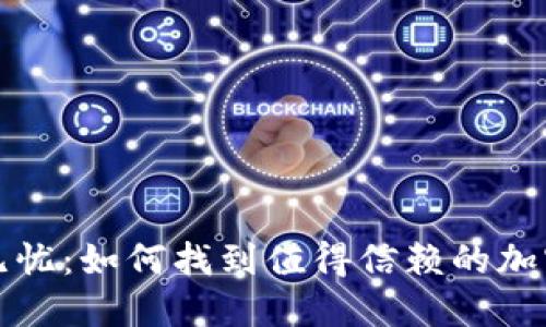 让你的资产安全无忧：如何找到值得信赖的加密货币钱包手机版