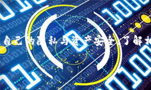 区块链钱包翻墙一词通常指的是在某些国家或地区，由于网络审查或限制，用户无法访问区块链钱包服务所需要的技术。翻墙，是指通过特定的手段，突破网络封锁，访问被限制的网站或服务。因此，在这里，“翻墙”就是指用户利用VPN（虚拟私人网络）、代理服务器等工具，绕过网络限制，正常使用区块链钱包。

下面详细介绍一下这个概念及其相关内容。

什么是区块链钱包？
区块链钱包是一种存储和管理加密货币（如比特币、以太坊等）的数字工具。与传统银行账户不同，区块链钱包是基于区块链技术的，它允许用户在去中心化的环境中进行交易。区块链钱包主要有两种类型：热钱包和冷钱包。热钱包随时在线，便于日常交易，而冷钱包则是离线保存，更加安全。

为什么需要翻墙？
在一些国家，特别是在网络审查较为严格的地区，例如中国，用户访问加密货币平台和区块链钱包服务时常常受到限制。这些限制可能是出于政府对金融安全的考量，也可能是为了打击非法交易。无论出于何种原因，用户都可能发现自己无法直接访问其需要的区块链钱包服务，因此翻墙就成为了一个解决方案。通过翻墙，用户可以安全地访问区块链钱包和相关服务，进行交易。

翻墙的工具和方法
翻墙有多种方法和工具，最常见的包括：
ul
    listrongVPN（虚拟私人网络）：/strong 使用VPN可以加密用户的网络流量，并通过其他国家的服务器访问互联网。这是最常见和有效的方法。/li
    listrong代理服务器：/strong 代理服务器可以作为用户和目标网站之间的中介，帮助用户绕过限制。/li
    listrongTor浏览器：/strong Tor是一种专为保护用户隐私而设计的浏览器，通过分散的网络连接隐藏用户身份，也可以用来访问被屏蔽的网站。/li
/ul

翻墙的风险和注意事项
尽管翻墙可以帮助用户访问区块链钱包，但也伴随着一些风险：
ul
    listrong法律风险：/strong 在某些国家，翻墙可能被认为是违法行为，用户需要了解当地的法律法规。/li
    listrong安全风险：/strong 使用不安全的翻墙工具可能导致个人信息泄露，用户的资产也可能受到威胁。/li
    listrong服务风险：/strong 一些翻墙工具的服务质量不可靠，可能导致连接不稳定，从而影响交易的完成。/li
/ul

如何安全翻墙使用区块链钱包？
为了在翻墙时确保安全，用户应遵循一些基本原则：
ul
    listrong选择可靠的VPN服务：/strong 一定要选择信誉良好的VPN服务提供商，不要使用免费的VPN，因为它们可能会记录用户活动或反而造成数据泄露。/li
    listrong定期更改密码：/strong 无论是区块链钱包还是翻墙工具，定期更改密码可以增强账户的安全性。/li
    listrong启用双重身份验证：/strong 尽可能在钱包和其他账号上启用双重身份验证，提高账户的安全性。/li
/ul

总结
总的来说，区块链钱包翻墙是为了在面对网络审查和限制时，用户能够自由、安全地进行加密货币交易的重要手段。虽然有助于打破壁垒，但用户必须警惕其潜在的风险，确保自己的隐私与资产安全。了解相关工具的使用、掌握安全操作的方法，将帮助用户在复杂的网络环境中更加从容地应对各种挑战。 

以上是关于区块链钱包翻墙的详细介绍，涵盖了基本概念、方法、风险和安全建议。希望这些信息能为你提供帮助！