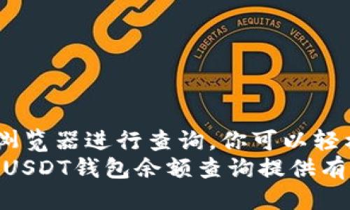   如何快速准确地查询您的区块链USDT钱包余额？ /   
 guanjianci 区块链, USDT, 钱包余额 /guanjianci 

引言：为何查询USDT钱包余额至关重要？  
在今天的数字经济中，USDT（泰达币）作为一种稳定币，因其与美元挂钩的特性而广受欢迎。无论你是在进行交易、投资，还是仅仅想保持资产的流动性，随时了解你的USDT钱包余额都是非常必要的。借助适当的方法，每个人都可以在区块链上快速而准确地查询到自己的USDT余额，而不必陷入繁琐的流程和技术障碍之中。

第一步：选择合适的钱包  
在区块链世界中，电子钱包是存储和管理数字资产的主要工具。对于USDT的用户来说，选择一个支持USDT的电子钱包是第一步。市场上有许多选择，包括硬件钱包、软件钱包和在线钱包。常见的USDT支持钱包有：strongTRON钱包/strong、strong以太坊钱包/strong和strong比特币钱包/strong等。  
硬件钱包如Ledger和Trezor提供极高的安全性，适合长期投资者；软件钱包如Trust Wallet和MetaMask则更加便捷，适合频繁交易者。选择钱包的过程中，不妨考虑一下它的安全性、易用性和用户评价，从而选择最适合你的工具。

第二步：获取区块链地址  
每个USDT钱包都拥有一个独特的区块链地址，这是我们查询余额时 最重要的信息。这种地址就像你的银行账号，其他人需要通过这个账户来发送USDT给你。  
通常，在你的钱包应用中，你可以找到这个地址，通常以字母和数字的组合呈现。请务必小心；在输入或分享此地址时，要确保没有任何错误，因为地址的一点偏差都会导致资金的损失。

第三步：使用区块链浏览器进行查询  
一旦你获取了钱包地址，接下来的步骤就是借助区块链浏览器进行余额查询。区块链浏览器是一个公开透明的平台，你可以在这里查看任何钱包地址的交易记录和余额情况。常用的区块链浏览器包括：  
ul  
  listrongTronScan/strong（针对TRON网络）/li  
  listrongEtherscan/strong（针对以太坊网络）/li  
  listrongBlockchair/strong（多链支持）/li  
/ul  
打开相应的区块链浏览器后，在搜索框中输入你的USDT钱包地址，点击搜索。然后，你将看到该地址的交易记录、余额和其他相关信息。

第四步：理解查询结果  
了解你在区块链浏览器上看到的结果是非常重要的。通常，余额会以USDT为单位显示，同时，你还可以看到最近的交易记录。这些记录包括交易时间、金额、发送方和接收方地址以及交易的状态——成功、待确认或失败。  
如果余额的变化较大，不妨查看近期的交易记录，确认是否有未经授权的交易。如果发现可疑交易，及时采取相应的安全措施，例如更改钱包密码或启用二步验证。

第五步：保持钱包安全  
在了解了如何查询balance后，保护和安全是你应该高度关注的另一个重要方面。即使你可以随时查询余额，确保钱包的安全性同样重要。以下是一些保护你的USDT钱包的建议：  
ul  
  listrong使用强密码：/strong创建一个复杂且独特的密码，避免使用简单的个人信息。/li  
  listrong启用双重身份验证：/strong这是增加安全性的绝佳方式，即使黑客获取了你的密码，没有第二层验证也无法访问你的账户。/li  
  listrong定期备份钱包：/strong如果你的数字钱包支持备份，请定期进行备份，确保在设备损坏时能够恢复访问。/li  
  listrong警惕网络钓鱼：/strong避免点击陌生的链接，不要轻易提供个人信息。安全是防骗的关键。/li  
/ul

第六步：常见问题解答  
在查询USDT钱包余额的过程中，用户可能会遇到一些常见问题。以下是一些常见问题和解答：  
ul  
  listrong如何确认我的USDT是否已经到账？/strong  
  - 通过区块链浏览器，查看相关的交易记录和状态。如果显示为“成功”，那么资金已经到账。/li  
  listrong如果我找不到我的钱包地址，该怎么做？/strong  
  - 检查你的钱包应用设置，通常在主界面的可以找到地址。如果仍然有问题，可以联系钱包的客户支持以获取帮助。/li  
  listrong钱包余额不对，怎么办？/strong  
  - 确保你所查询的地址是正确的，并检查是否有未确认的交易。如果问题依旧，建议联系钱包的技术支持。/li  
/ul

总结  
查询区块链USDT钱包余额并不是困难的事情，只要你明白每个步骤并采取适当的安全措施。通过选择合适的钱包，获取区块链地址，并使用区块链浏览器进行查询，你可以轻松掌握自己的资产状况。同时，确保钱包的安全性也至关重要。  
无论你是刚进入加密货币世界的新手，还是经验丰富的投资者，随时了解自己的资金状况都能帮助你做出更明智的决策。希望这篇文章能够为你的USDT钱包余额查询提供有用的指导，让你在数字经济中行得更顺畅。