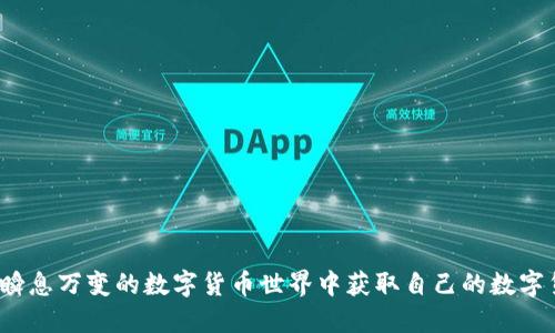 如何在瞬息万变的数字货币世界中获取自己的数字货币卡？