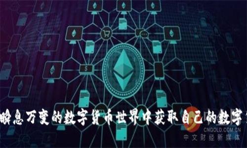 如何在瞬息万变的数字货币世界中获取自己的数字货币卡？