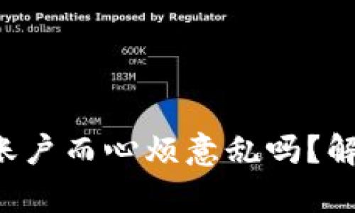 你还在因遗失比特币账户而心烦意乱吗？解锁你数字财富的秘密！