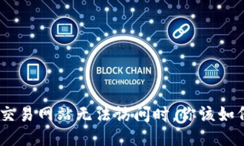 当ETH交易网站无法访问时，你该如何应对？