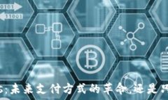   数字钱包Plus：未来支付方式的革命，还是只是