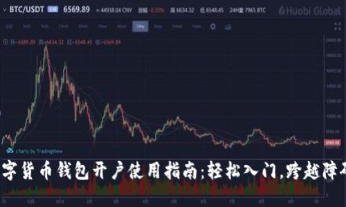 数字货币钱包开户使用指南：轻松入门，跨越障碍！
