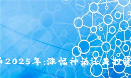 狗狗币2025年：涨幅神话还是投资陷阱？