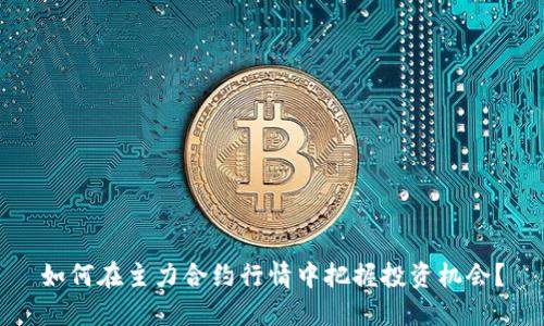 如何在主力合约行情中把握投资机会？