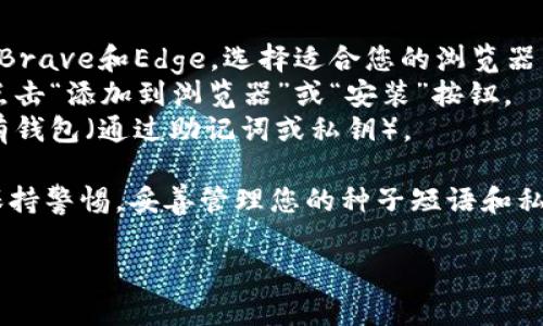 要下载MetaMask，您可以访问其官方网站以确保获得最新和安全的版本。MetaMask是一款广受欢迎的浏览器扩展钱包，支持Ethereum及其代币的管理。以下是MetaMask的下载步骤：

1. **访问官方网站**：请访问[MetaMask官网](https://metamask.io/)。
2. **点击下载按钮**：在首页上，您将看到“下载”按钮，点击它。
3. **选择您的浏览器**：MetaMask支持多种浏览器，如Chrome、Firefox、Brave和Edge，选择适合您的浏览器。
4. **完成安装**：根据指引进行安装，通常这涉及到在浏览器官方商店中点击“添加到浏览器”或“安装”按钮。
5. **创建或导入钱包**：安装完成后，您可以选择创建新钱包或者导入已有钱包（通过助记词或私钥）。

请确保从官方网站下载MetaMask，以避免安全风险。在使用加密钱包时，保持警惕，妥善管理您的种子短语和私钥，以保护您的资产安全。

如果您还有其他问题或需要更详细的帮助，请随时告知！