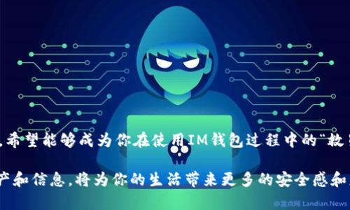 思考一个能解决用户问题的优秀

  为什么你的IM钱包打不开？可能的原因和解决方案！ / 

 guanjianci IM钱包, 钱包打不开, 解决方案 /guanjianci 

导言：钱包打不开的苦恼

当你急切地想要查看你的IM钱包，或者要进行一笔重要的交易时，突然发现钱包打不开，这种情况往往会让人感到焦虑和不安。你开始想：“我的钱安全吗？是出了什么问题吗？”

IM钱包作为一种数字资产储存工具，近年来因其便捷性和安全性被越来越多的人所青睐。然而，偶尔我们会遇到特定的情况，钱包无法打开，这使得我们不得不面对一系列复杂的问题和困扰。在本文中，我们将深入探讨IM钱包打不开的各种可能原因，并提供实用的解决方案，希望能帮助你快速恢复对钱包的访问。

一、可能的原因

h41. 网络连接问题/h4
或许最常见的原因是设备没有连接到互联网。IM钱包通常需要通过网络来进行验证和数据同步，如果网络不稳定或中断，自然无法打开钱包。

h42. 软件版本过时/h4
很多时候，钱包无法打开的原因在于软件版本过时。开发团队会定期更新钱包的功能和安全性，如果你没有及时更新，可能会导致软件兼容性问题，从而影响正常使用。

h43. 账号被锁定/h4
某些情况下，钱包可能因反复错误输入密码或其它安全问题而自动锁定。这意味着即使联网和软件版本正常，你也无法登录。

h44. 服务器故障/h4
IM钱包的服务器偶尔会发生故障。服务器的维护、升级或者技术性的问题都会导致用户暂时无法访问钱包。虽然这种情况少见，但依然需要考虑。

h45. 设备兼容问题/h4
不是所有设备都能顺利支持IM钱包的运行，特别是过时的手机或电脑，可能会因为性能不足而导致钱包无法正常启动。在这种情况下，你可能需要换到另一台设备上尝试。

h46. 应用程序损坏/h4
如果相关的应用程序文件被意外删除或者损坏，那么你自然无法打开钱包。这可能是意外卸载应用、软件冲突或设备病毒感染引起的。

二、解决方案

h41. 检查网络连接/h4
首先，确保你的设备已成功连接到互联网。你可以尝试打开其他网站或应用程序检查网络是否正常。如果没有连接，重新连接Wi-Fi或移动数据。

h42. 更新钱包应用/h4
前往应用商店，检查IM钱包的最新版本是否可用。如有更新，请立即下载，通常这一简单步骤就能够解决问题。保持软件更新，不仅能增加新功能，还能提升安全性，防止黑客入侵。

h43. 帐号恢复/h4
如果你认为账号可能被锁定，试着查看邮箱，看是否有来自钱包服务提供商的通知。通常，他们会提供解除锁定的指引。请按照说明进行操作，或考虑联系客户支持寻求进一步帮助。

h44. 检查官方公告/h4
访问IM钱包的官方网站或他们的社交媒体页面，查找任何关于服务器维护或故障的公告。如果确实有故障，只能耐心等候官方修复。

h45. 设备检查和替换/h4
确认你的设备是否满足IM钱包的运行要求。即使网路和软件都正常，劣质或过时的设备仍然可能导致性能问题。如果你的设备过于古老，建议考虑更换为新设备。

h46. 重启和重装应用/h4
如果以上方法都未能解决问题，可以尝试重启设备。这是解决许多软件问题的传统方法。如果仍然无法打开，考虑卸载IM钱包应用，然后重新安装。

三、如何确保钱包安全

在解决IM钱包打不开的问题后，确保你的钱包安全也是关键。以下是一些有助于提高IM钱包安全性的建议：

h41. 设置强密码/h4
确保你选择一个强大且独特的密码，包含字母、数字和符号。此外，避免在多个平台上使用相同的密码。

h42. 启用双重验证/h4
如果IM钱包支持双重验证，务必启用。这种额外的安全措施有效防止未授权的访问，即使有人得到了你的密码，仍然需要额外的信息才能登录。

h43. 警惕钓鱼攻击/h4
时刻保持警惕，不要随便点击未知来源的链接。钓鱼攻击是黑客常用的方法，他们可能冒充IM钱包官方获取用户信息。

h44. 定期备份/h4
定期备份你的钱包信息，确保即使出现设备损坏或丢失，你仍然可以恢复访问。在安全的地方保存备份，例如加密存储、USB 等。

总结：不再为钱包问题烦恼

遇到IM钱包打不开的问题是十分令人烦恼的，但通过正确的排查和解决方法，我们可以迅速恢复对钱包的访问。本文提供的各种方案，希望能够成为你在使用IM钱包过程中的“救星”。在解决问题的同时，确保你的数字资产安全也是至关重要的。

无论是技术问题还是安全隐患，了解解决方法和预防措施都能让你在数字资产管理中游刃有余。在数字时代，学会如何保护自己的资产和信息，将为你的生活带来更多的安全感和财富增值的可能。希望你再也不必为IM钱包打不开的问题感到焦虑！