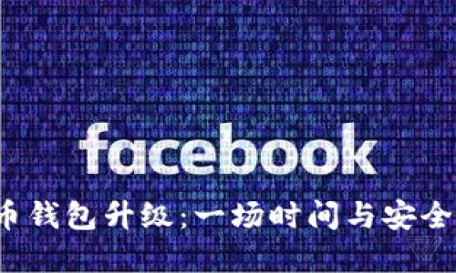 数字货币钱包升级：一场时间与安全的较量！