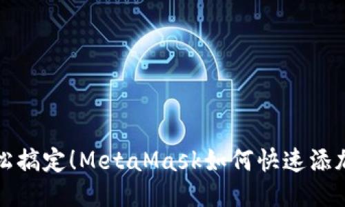 biatoti轻松搞定！MetaMask如何快速添加OKChain？