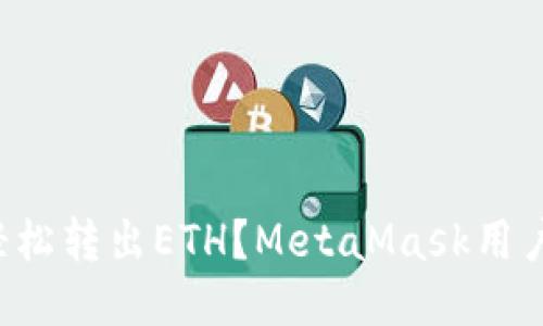 如何轻松转出ETH？MetaMask用户必看！