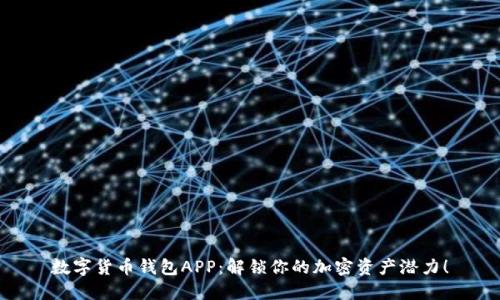 数字货币钱包APP：解锁你的加密资产潜力！