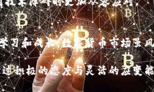 比特派官网进不去？别让技术问题阻挡你的数字资产之路！

比特派, 官网, 技术问题/guanjianci

一、遭遇访问障碍的烦恼
在这个数字化的时代，拥有一个能随时随地管理自己资产的平台显得尤为重要。然而，当你尝试访问比特派官网，却发现无法打开，这种无奈和挫败感可以说是令人生气的。比特派作为一家在数字货币交易和资产管理方面备受关注的平台，虽然用户量逐日增加，但官网访问问题却成了许多用户的烦恼。

二、常见的技术问题及其解决方案
首先，了解常见的技术问题是成功解决访问障碍的关键。若你在尝试访问比特派官网时遭遇问题，下面这些可能的原因及解决方法可能会对你有所帮助：

h41. 网络连接问题/h4
有时候，我们的网络连接不稳定，甚至是出现了断线。此时可以尝试重启路由器或更换网络，比如从Wi-Fi切换到数据流量，再重新打开浏览器尝试连接。时常，简单的重启和切换就能让一切恢复正常。

h42. 网站维护或服务器故障/h4
即便是技术最为成熟的网站，也可能会遇到临时维护或服务器故障的问题。你可以检查社交媒体平台或相关的讨论区，看看是否有其他用户也在经历类似的问题。如果确认是比特派的官网在进行维护，则耐心等待重新开放即可。

h43. 浏览器问题/h4
有时浏览器设置、缓存或插件会导致网站无法正常加载。这种情况下，可以尝试清除浏览器缓存或者使用无痕浏览模式，甚至尝试更换不同的浏览器。如果你习惯使用Chrome，可以试试Firefox，看看是否会有所不同。

h44. DNS问题/h4
DNS（域名系统）的问题也可能导致无法访问特定网站。我们可以尝试更改DNS设置，例如使用Google的公共DNS（8.8.8.8和8.8.4.4）。这通常能提高访问速度，也可能解决访问问题。

三、其他方法获取信息
如果依然无法访问官网，不妨考虑其他获取信息的渠道。以下几种方式或许能够帮你了解比特派的最新动态：

h41. 社交媒体/h4
许多企业在社交媒体上的活跃度与官网密切相关。你可以通过关注比特派的官方Twitter、Facebook或微博等社交媒体账号，获取最新公告、活动信息以及解决方案。

h42. 用户社区/h4
加入数字货币相关的论坛或社区，例如Reddit、Telegram群聊等，能够让你与其他用户交流。通过分享各自的经验，或许能够找到解决官网访问问题的办法，乃至获取一些实用小技巧。

四、做好应急准备
即使在技术上，这种问题难以避免，做好应急准备总是明智之举：

h41. 多渠道备份/h4
除了比特派官网，你应当考虑开设其他主流数字资产交易平台的账户。这不仅可以让你的资产管理更加多样化，还能在技术问题发生时提供可行的替代方案。

h42. 了解相关法规与安全性/h4
在数字货币交易的过程中，安全性是绝对不容忽视的因素。了解各个平台的安全保障措施，学习如何保护自己的数字资产，能让你在面对技术障碍时更加从容应对。

五、开拓视野
最后，技术问题虽令人困惑，但它也是一次重新审视资金管理和数字资产的契机。利用这一时机，反思一下自己的投资策略，寻求更多的学习和成长。数字货币市场虽风起云涌，但只要我们保持开放的心态、不断学习，就能够在变化中稳步前行。

总而言之，当你遇到比特派官网无法访问的问题时，不要慌张，仔细分析可能的原因，不妨尝试各种解决方案，并保持良好的应急准备。通过积极的态度与灵活的应变能力，你将能够轻松越过技术障碍，继续在数字资产的海洋中探索，获取更多的机遇与财富。