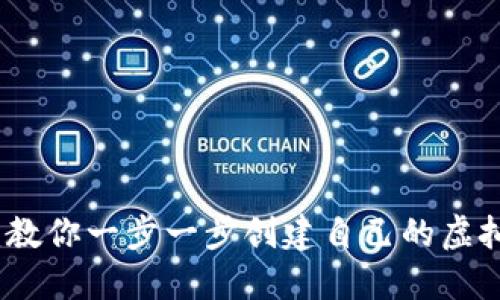 轻松入门：教你一步一步创建自己的虚拟数字钱包