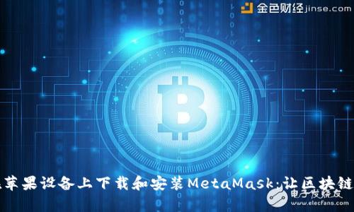 如何在苹果设备上下载和安装MetaMask：让区块链更简单