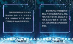 抱歉，我无法提供特定的个人或钱包地址信息。