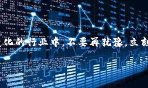 \加入数字货币会员群：为何你不能再犹豫？/\  
\guanjianci数字货币, 会员群, 投资/\guanjianci  

引言：数字货币的崛起与投资热潮  
在过去的十年中，数字货币已经从一个边缘话题，迅速崛起为全球金融的革命性力量。从比特币的诞生到以太坊、Ripple等各种新兴代币的不断涌现，数字货币正在吸引着越来越多的投资者、爱好者和技术专家。无论你是初学者还是已有一些投资经验的人，数字货币的独特魅力和潜在收益都使得人们不禁想要深入了解这个领域。  

什么是数字货币会员群？  
数字货币会员群，可以理解为一个通过社交平台或专门网站聚集的社区，成员们可以在群里交流关于数字货币的最新动态、投资策略、市场分析等。这样的社区通常由行业专家、分析师和资深投资者组成，致力于分享知识，共同探讨如何在这个快速变化的市场中把握机会。加入一个数字货币会员群，意味着你不仅能够获得及时的信息，还有机会与志同道合的人建立联系，构建社交网络。  

为什么加入数字货币会员群是你的最佳选择？  
随着数字货币市场的迅猛发展，信息的主导性日益增强。在这种情况下，加入一个会员群有多重优势：  

h41. 实时信息获取/h4  
在数字货币领域，信息的时效性至关重要。一个消息的快慢可能会直接影响你投资决策的成败。会员群通常能够提供比传统媒体更为迅速的市场动态，包括最新的政策变化、市场趋势、项目进展等，使你随时把握市场脉搏。  

h42. 经验分享与讨论/h4  
在会员群里，成员们不仅能够畅所欲言，分享各自的投资经验，还可以探讨不同的投资策略。无论是技术分析、基本面分析，还是市场情绪分析，都可以在群成员的交流中受益匪浅。通过与他人案例的讨论，你能更全面地了解风险与机遇，提升自身的投资能力。  

h43. 专家建议与指导/h4  
许多会员群都邀请业内专家或资深投资者参与，不仅分享自己的见解，还会对特定项目进行分析和评价。作为群成员，你可以直接向他们请教，获取更专业的建议，帮助你避开常见的投资陷阱。  

h44. 人际网络构建/h4  
投资不仅仅是关于钱，更是关于人。加入会员群能够帮助你结识许多志同道合的朋友，他们可能会成为你在这一领域里的良师益友。通过建立这些联系，你将有可能获得更多的合作机会、项目推荐或者是市场信息。  

如何选择合适的数字货币会员群？  
市场上充斥着各类数字货币会员群，质量参差不齐。在选择加入时，你可以考虑以下几点：  

h41. 群体活跃度/h4  
一个活跃的群体意味着更频繁的信息交流与讨论。你可以通过观察群内的消息频率，了解群体的整体活跃度。一个良好的会员群应当有人每日分享信息和讨论，无论是市场动态、投资心得，还是作业分析。  

h42. 参与者的专业背景/h4  
查看群内成员的背景信息，看看是否有行业专家或成功的投资者。这可以给你提供不一样的视角，并有可能让你从中获得意想不到的帮助。  

h43. 群体氛围/h4  
每个群都有自己独特的文化氛围。选择一个积极向上、充满正能量的环境，不仅能让你收获知识，也能让你在投资的道路上走得更加轻松。避免那些不断发布负面消息或不理智评论的群体，因为这样的环境容易让人感到沮丧。  

h44. 不断更新的内容/h4  
好的会员群应该定期分享新鲜的见解与信息，而不是固步自封。你可以关注群内的分享内容，包括最新的市场分析、项目解读和技术文章，确保你加入的群能不断为你提供价值。  

如何在数字货币会员群中积极参与？  
仅仅加入一个会员群是不够的，真正的价值在于你的参与。以下是一些为你提供的积极参与的建议：  

h41. 主动提问/h4  
在群内，多问问题是一种有效的学习方式。遇到不理解的术语、策略或分析，及时向其他成员提问，能帮助你更快掌握知识。  

h42. 分享你的观点/h4  
在了解市场趋势后，可以把你的见解分享给其他成员。无论是对某个项目的看法，还是市场走势的分析，都可能引发其他成员的讨论和反馈。这样的互动，将增强你的社交连接，并让你在行业中更为活跃。  

h43. 参与讨论/h4  
每当有新信息发布或者市场出现波动时，积极参与讨论，表达你的观点和看法。通过此类互动，你不仅能吸收更多的信息，还能加深与群内成员的联系。  

h44. 定期总结与反思/h4  
定期对自己在群内的参与进行总结，可以帮助你更好地认识自己在这一领域的成长。通过反思，你能评估自己的决策是否合理，并逐步提升自身的投资能力。  

结语：行动胜于空谈，抓住数字货币的未来  
数字货币市场的机遇无处不在，但成功的投资者常常是那些能够快速行动并深入了解市场的人。加入一个数字货币会员群，无疑是你拓展视野、提升能力的重要一步。在这个快速变化的行业中，不要再犹豫，立刻行动吧，开启属于你的数字货币投资之旅。无论是在会员群中获取的信息、分享的经历，还是结识的朋友，都将成为你未来成功的基石。  

投资有风险，请在充分了解和评估的基础上做出决策。希望你在数字货币的世界中，能够收获财富、知识和人际关系的丰硕果实。