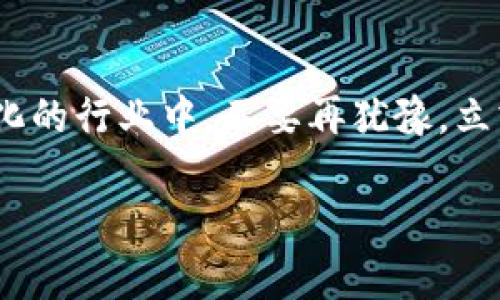 \加入数字货币会员群：为何你不能再犹豫？/\  
\guanjianci数字货币, 会员群, 投资/\guanjianci  

引言：数字货币的崛起与投资热潮  
在过去的十年中，数字货币已经从一个边缘话题，迅速崛起为全球金融的革命性力量。从比特币的诞生到以太坊、Ripple等各种新兴代币的不断涌现，数字货币正在吸引着越来越多的投资者、爱好者和技术专家。无论你是初学者还是已有一些投资经验的人，数字货币的独特魅力和潜在收益都使得人们不禁想要深入了解这个领域。  

什么是数字货币会员群？  
数字货币会员群，可以理解为一个通过社交平台或专门网站聚集的社区，成员们可以在群里交流关于数字货币的最新动态、投资策略、市场分析等。这样的社区通常由行业专家、分析师和资深投资者组成，致力于分享知识，共同探讨如何在这个快速变化的市场中把握机会。加入一个数字货币会员群，意味着你不仅能够获得及时的信息，还有机会与志同道合的人建立联系，构建社交网络。  

为什么加入数字货币会员群是你的最佳选择？  
随着数字货币市场的迅猛发展，信息的主导性日益增强。在这种情况下，加入一个会员群有多重优势：  

h41. 实时信息获取/h4  
在数字货币领域，信息的时效性至关重要。一个消息的快慢可能会直接影响你投资决策的成败。会员群通常能够提供比传统媒体更为迅速的市场动态，包括最新的政策变化、市场趋势、项目进展等，使你随时把握市场脉搏。  

h42. 经验分享与讨论/h4  
在会员群里，成员们不仅能够畅所欲言，分享各自的投资经验，还可以探讨不同的投资策略。无论是技术分析、基本面分析，还是市场情绪分析，都可以在群成员的交流中受益匪浅。通过与他人案例的讨论，你能更全面地了解风险与机遇，提升自身的投资能力。  

h43. 专家建议与指导/h4  
许多会员群都邀请业内专家或资深投资者参与，不仅分享自己的见解，还会对特定项目进行分析和评价。作为群成员，你可以直接向他们请教，获取更专业的建议，帮助你避开常见的投资陷阱。  

h44. 人际网络构建/h4  
投资不仅仅是关于钱，更是关于人。加入会员群能够帮助你结识许多志同道合的朋友，他们可能会成为你在这一领域里的良师益友。通过建立这些联系，你将有可能获得更多的合作机会、项目推荐或者是市场信息。  

如何选择合适的数字货币会员群？  
市场上充斥着各类数字货币会员群，质量参差不齐。在选择加入时，你可以考虑以下几点：  

h41. 群体活跃度/h4  
一个活跃的群体意味着更频繁的信息交流与讨论。你可以通过观察群内的消息频率，了解群体的整体活跃度。一个良好的会员群应当有人每日分享信息和讨论，无论是市场动态、投资心得，还是作业分析。  

h42. 参与者的专业背景/h4  
查看群内成员的背景信息，看看是否有行业专家或成功的投资者。这可以给你提供不一样的视角，并有可能让你从中获得意想不到的帮助。  

h43. 群体氛围/h4  
每个群都有自己独特的文化氛围。选择一个积极向上、充满正能量的环境，不仅能让你收获知识，也能让你在投资的道路上走得更加轻松。避免那些不断发布负面消息或不理智评论的群体，因为这样的环境容易让人感到沮丧。  

h44. 不断更新的内容/h4  
好的会员群应该定期分享新鲜的见解与信息，而不是固步自封。你可以关注群内的分享内容，包括最新的市场分析、项目解读和技术文章，确保你加入的群能不断为你提供价值。  

如何在数字货币会员群中积极参与？  
仅仅加入一个会员群是不够的，真正的价值在于你的参与。以下是一些为你提供的积极参与的建议：  

h41. 主动提问/h4  
在群内，多问问题是一种有效的学习方式。遇到不理解的术语、策略或分析，及时向其他成员提问，能帮助你更快掌握知识。  

h42. 分享你的观点/h4  
在了解市场趋势后，可以把你的见解分享给其他成员。无论是对某个项目的看法，还是市场走势的分析，都可能引发其他成员的讨论和反馈。这样的互动，将增强你的社交连接，并让你在行业中更为活跃。  

h43. 参与讨论/h4  
每当有新信息发布或者市场出现波动时，积极参与讨论，表达你的观点和看法。通过此类互动，你不仅能吸收更多的信息，还能加深与群内成员的联系。  

h44. 定期总结与反思/h4  
定期对自己在群内的参与进行总结，可以帮助你更好地认识自己在这一领域的成长。通过反思，你能评估自己的决策是否合理，并逐步提升自身的投资能力。  

结语：行动胜于空谈，抓住数字货币的未来  
数字货币市场的机遇无处不在，但成功的投资者常常是那些能够快速行动并深入了解市场的人。加入一个数字货币会员群，无疑是你拓展视野、提升能力的重要一步。在这个快速变化的行业中，不要再犹豫，立刻行动吧，开启属于你的数字货币投资之旅。无论是在会员群中获取的信息、分享的经历，还是结识的朋友，都将成为你未来成功的基石。  

投资有风险，请在充分了解和评估的基础上做出决策。希望你在数字货币的世界中，能够收获财富、知识和人际关系的丰硕果实。