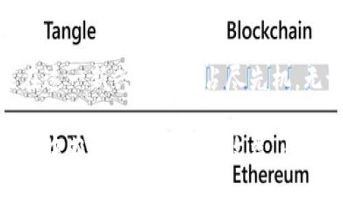    如何利用MetaMask顺利畅玩区块链游戏：你不知道的挑战与解决方案  /   
 guanjianci  MetaMask, 区块链游戏, 玩游戏  /guanjianci 

引言：区块链游戏的崛起与MetaMask的作用  
随着区块链技术的不断成熟，越来越多的游戏开始依托于这一创新领域，这些游戏不仅具备娱乐性，还为玩家提供了真正的资产拥有权。在这些游戏中，MetaMask作为一种热门的数字钱包，发挥着举足轻重的作用。通过MetaMask，玩家可以轻松地管理他们的加密资产，参与游戏内的交易，甚至和其他玩家互动。

挑战：如何克服MetaMask使用中的常见问题  
尽管MetaMask为区块链游戏的体验提供了便捷，但许多新手玩家在使用过程中仍面临各种技术挑战。比如，账户创建流程的复杂性、频繁的网络连接问题、以及与不同区块链平台的兼容性等，诸多障碍让人倍感沮丧。

解决方案一：简化MetaMask帐号创建流程  
首先，创建MetaMask帐号的第一步是下载并安装浏览器扩展。尽量使用主流浏览器，如Chrome或Firefox，以确保兼容性。安装后，用户需要设置一个强密码，这在保护数字资产时至关重要。在确保密码安全的同时，记录下助记词，并妥善保管，因为它是恢复账户的关键。

解决方案二：保障网络稳定性  
网络连接问题也是使用MetaMask时常遭遇的困扰。针对这一点，建议使用稳定的VPN服务。通过VPN，用户不仅可以提高网络稳定性，还有助于保护个人隐私。此外，定期清理浏览器缓存和历史记录，以确保MetaMask的运行流畅。

解决方案三：了解不同区块链平台的兼容性  
区块链游戏通常在以太坊（Ethereum）、波场（Tron）等多种平台上运行，而MetaMask支持主要的以太坊网络及其兼容网络。在使用MetaMask进行游戏时，务必注意选择正确的平台，并确保钱包连接的是所需的网络。这将帮助玩家避免因网络不匹配而产生的麻烦，从而顺利游戏。

探索创新游戏：以太坊上的热门区块链游戏  
为了充分利用MetaMask，充分了解在以太坊网络上流行的区块链游戏是非常必要的。像《Axie Infinity》、《CryptoKitties》、《The Sandbox》等游戏不仅玩法新颖，还极大丰富了玩家的参与感与互动性。借助MetaMask，玩家可以快速将他们的数字资产转移至这些游戏中，以体验不同的玩法。

游戏内资产管理与交易的小技巧  
在MetaMask中，玩家不仅可以存储和管理自己的数字资产，还可以在游戏内进行交易。例如，在《Axie Infinity》中，玩家可以买卖他们的虚拟宠物，利用MetaMask进行快速安全的交易。为了保护自身的资产，玩家应定期回顾自己所持有的资产，并了解市场动态，以便做出明智的交易决策。

安全意识：保护数字资产的必备技能  
区块链的去中心化特点虽然带来了自由，但也使得相关安全问题成了玩家必须关注的领域。玩家需要警惕网络钓鱼、恶意软件等安全风险，时刻保持警觉。更新MetaMask至最新版本，定期更换密码，并使用二次验证措施，可以有效地增强账户的安全性。

社区与资源的利用：从学习到分享  
区块链游戏的社区往往相对比较活跃，参与社区活动不仅能够获取最新的信息和资源，还能结识到志同道合的朋友。像Discord、Telegram这样的即时通讯工具，都是与其他玩家交流和学习的良好渠道。此外，许多项目方都会定期举办活动，给予早期参与者奖励，值得玩家多多探索。

未来展望：MetaMask与区块链游戏的持续发展  
随着Web3.0的不断推进，基于区块链的游戏前景广阔，MetaMask可能会在未来继续发挥关键的作用。从用户体验的到与新兴技术如NFT、DeFi的结合，MetaMask和区块链游戏的未来充满了无尽可能。

结语：掌握MetaMask，开启你的区块链游戏旅程  
总之，利用MetaMask畅玩区块链游戏并不是一件难以实现的事情。通过掌握基本的使用技巧与安全意识，玩家不仅能提升游戏的乐趣，还能在这一新兴领域中占尽先机。无论是在虚拟世界中建立自己的王国，还是进行资产投资，MetaMask都将成为每位玩家不可或缺的伴侣。让我们一同迈向区块链游戏的未来！

以上便是利用MetaMask玩区块链游戏的全攻略，希望对你有所帮助。在这个快速发展的领域中，能够掌握这些技巧和知识，无疑将让你在游戏中获得更多乐趣与收益。快来开始你的区块链游戏之旅吧！