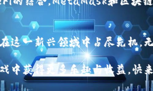    如何利用MetaMask顺利畅玩区块链游戏：你不知道的挑战与解决方案  /   
 guanjianci  MetaMask, 区块链游戏, 玩游戏  /guanjianci 

引言：区块链游戏的崛起与MetaMask的作用  
随着区块链技术的不断成熟，越来越多的游戏开始依托于这一创新领域，这些游戏不仅具备娱乐性，还为玩家提供了真正的资产拥有权。在这些游戏中，MetaMask作为一种热门的数字钱包，发挥着举足轻重的作用。通过MetaMask，玩家可以轻松地管理他们的加密资产，参与游戏内的交易，甚至和其他玩家互动。

挑战：如何克服MetaMask使用中的常见问题  
尽管MetaMask为区块链游戏的体验提供了便捷，但许多新手玩家在使用过程中仍面临各种技术挑战。比如，账户创建流程的复杂性、频繁的网络连接问题、以及与不同区块链平台的兼容性等，诸多障碍让人倍感沮丧。

解决方案一：简化MetaMask帐号创建流程  
首先，创建MetaMask帐号的第一步是下载并安装浏览器扩展。尽量使用主流浏览器，如Chrome或Firefox，以确保兼容性。安装后，用户需要设置一个强密码，这在保护数字资产时至关重要。在确保密码安全的同时，记录下助记词，并妥善保管，因为它是恢复账户的关键。

解决方案二：保障网络稳定性  
网络连接问题也是使用MetaMask时常遭遇的困扰。针对这一点，建议使用稳定的VPN服务。通过VPN，用户不仅可以提高网络稳定性，还有助于保护个人隐私。此外，定期清理浏览器缓存和历史记录，以确保MetaMask的运行流畅。

解决方案三：了解不同区块链平台的兼容性  
区块链游戏通常在以太坊（Ethereum）、波场（Tron）等多种平台上运行，而MetaMask支持主要的以太坊网络及其兼容网络。在使用MetaMask进行游戏时，务必注意选择正确的平台，并确保钱包连接的是所需的网络。这将帮助玩家避免因网络不匹配而产生的麻烦，从而顺利游戏。

探索创新游戏：以太坊上的热门区块链游戏  
为了充分利用MetaMask，充分了解在以太坊网络上流行的区块链游戏是非常必要的。像《Axie Infinity》、《CryptoKitties》、《The Sandbox》等游戏不仅玩法新颖，还极大丰富了玩家的参与感与互动性。借助MetaMask，玩家可以快速将他们的数字资产转移至这些游戏中，以体验不同的玩法。

游戏内资产管理与交易的小技巧  
在MetaMask中，玩家不仅可以存储和管理自己的数字资产，还可以在游戏内进行交易。例如，在《Axie Infinity》中，玩家可以买卖他们的虚拟宠物，利用MetaMask进行快速安全的交易。为了保护自身的资产，玩家应定期回顾自己所持有的资产，并了解市场动态，以便做出明智的交易决策。

安全意识：保护数字资产的必备技能  
区块链的去中心化特点虽然带来了自由，但也使得相关安全问题成了玩家必须关注的领域。玩家需要警惕网络钓鱼、恶意软件等安全风险，时刻保持警觉。更新MetaMask至最新版本，定期更换密码，并使用二次验证措施，可以有效地增强账户的安全性。

社区与资源的利用：从学习到分享  
区块链游戏的社区往往相对比较活跃，参与社区活动不仅能够获取最新的信息和资源，还能结识到志同道合的朋友。像Discord、Telegram这样的即时通讯工具，都是与其他玩家交流和学习的良好渠道。此外，许多项目方都会定期举办活动，给予早期参与者奖励，值得玩家多多探索。

未来展望：MetaMask与区块链游戏的持续发展  
随着Web3.0的不断推进，基于区块链的游戏前景广阔，MetaMask可能会在未来继续发挥关键的作用。从用户体验的到与新兴技术如NFT、DeFi的结合，MetaMask和区块链游戏的未来充满了无尽可能。

结语：掌握MetaMask，开启你的区块链游戏旅程  
总之，利用MetaMask畅玩区块链游戏并不是一件难以实现的事情。通过掌握基本的使用技巧与安全意识，玩家不仅能提升游戏的乐趣，还能在这一新兴领域中占尽先机。无论是在虚拟世界中建立自己的王国，还是进行资产投资，MetaMask都将成为每位玩家不可或缺的伴侣。让我们一同迈向区块链游戏的未来！

以上便是利用MetaMask玩区块链游戏的全攻略，希望对你有所帮助。在这个快速发展的领域中，能够掌握这些技巧和知识，无疑将让你在游戏中获得更多乐趣与收益。快来开始你的区块链游戏之旅吧！
