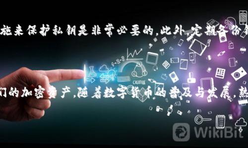 虚拟币钱包标识，通常被称为“钱包地址”或“钱包公钥”，是用于接收和发送加密货币的唯一标识符。理解这一概念可以帮助用户更好地管理他们的数字资产。接下来我们将详细探讨虚拟币钱包标识的含义及其重要性。

什么是虚拟币钱包标识？

虚拟币钱包标识实际上是一个字符串，通常由字母和数字组成。它相当于银行账户号码，可以帮助用户接收、存储和发送虚拟货币。每个钱包地址都是唯一的，这意味着两个用户不能拥有完全相同的地址。这种设计确保了每笔交易的安全性和唯一性。

虚拟币钱包如何工作？

虚拟币钱包的工作原理与传统的银行账户有些相似。用户通过钱包地址进行交易，交易信息会被记录在区块链上，这是一种去中心化的公共账本。与银行账户不同的是，虚拟币钱包并不存储真实的货币，而是保存用户拥有的加密货币的交易记录和私钥。

钱包标识的种类

虚拟币钱包标识主要分为两种类型：公钥和私钥。公钥是用户的钱包地址，可以公开分享，用于接收货币。而私钥则是用于签署交易的秘密信息，类似于银行的密码。只有拥有私钥的人才能控制与之对应的公钥下的资产。因此，保护私钥的安全是至关重要的。

为什么钱包标识如此重要？

钱包标识在虚拟货币的世界中承担着核心的角色。首先，它是确保交易安全的基础。每一笔交易都需要提供正确的钱包地址，错误的地址可能导致资金的永久损失。其次，钱包地址能够保护用户的隐私。尽管所有的交易活动都记录在区块链上，然而，用户的身份与钱包地址并不直接关联，使得用户在一定程度上可以匿名进行交易。

如何获取虚拟币钱包标识？

获取虚拟币钱包标识十分简单。大多数数字资产交易平台和钱包应用都会为用户自动生成一个唯一的钱包地址。用户只需要注册账户，按照平台的提示完成必要的设置，就可以获得自己的钱包地址。此外，某些平台允许用户从现有的私钥生成钱包地址，便于那些希望迁移资产的用户。

如何使用钱包标识进行交易？

进行交易时，用户只需将自己的钱包地址分享给对方，在交易时输入对方的钱包地址即可。在发送货币时，务必要仔细核对地址的正确性，因为一旦交易确认，就不能再取消或逆转，操作失误可能导致资金丢失。在这里，细心与谨慎是必须的品质。

钱包标识与安全性

安全是虚拟货币交易中不可忽视的因素。尽管钱包标识本身是公开信息，但私钥的泄露会导致资产被盗。因此，使用硬件钱包、冷存储等安全措施来保护私钥是非常必要的。此外，定期备份钱包也是保障资产安全的一种有效手段。

结语

总的来说，虚拟币钱包标识是数字资产交易中的一个基础而重要的概念。理解它的工作原理和重要性，能够帮助用户更安全、更高效地管理他们的加密资产。随着数字货币的普及与发展，熟悉钱包标识的使用将成为每个用户的必备技能。

希望这个详细介绍能帮助你更好地理解虚拟币钱包标识的概念和重要性。如有其他问题，欢迎随时询问！