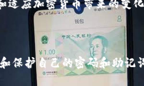 在使用加密货币钱包时，尤其是像MetaMask这样的热门选择，保护和理解密钥信息变得尤为重要。关于“MetaMask知道密钥吗”的问题，我们需要深入探讨一下钱包的工作原理和用户对于私钥的控制。

什么是MetaMask？

MetaMask是一种以太坊及ERC20代币的钱包和浏览器扩展，它允许用户与以太坊区块链和去中心化应用（dApps）进行互动。通过MetaMask，用户可以安全地管理自己的加密资产，并与各种区块链应用连接。

私钥与助记词的定义

在讨论MetaMask知不知道密钥之前，了解一些基础概念是必要的。私钥是用来控制和管理您钱包中资产的关键，它是一个长串的字母和数字。在您创建MetaMask账户时，系统会生成一对私钥（与之对应的公钥用于进行交易）。此外，MetaMask还会生成一组助记词（通常为12个词），这是一种更加人性化的方式来帮助用户备份和恢复他们的钱包。

MetaMask能否访问用户的私钥？

通常来说，MetaMask并不“知道”用户的私钥。私人密钥是存在于您的本地设备上的，它不会被发送到MetaMask的服务器或任何外部服务器。这种设计确保了用户对其资产完全控制。即使是MetaMask的开发者，也无法访问用户的私钥或助记词。如果有人声称他们可以帮助找回丢失的私钥或恢复钱包中的资产，他们很可能是在试图诈骗您。

安全存储私钥和助记词的重要性

虽然MetaMask本身不存储私钥，但用户仍然需要对自己的私钥和助记词保持高度的关注和保密。建议采取以下几个安全措施：

ul
    li不要在网上共享您的私钥或助记词。这是您资产的最高机密，任何人获得这些信息都能完全控制您的资产。/li
    li将私钥和助记词纸质化并存放在安全的地方，确保它们不会被盗或丢失。/li
    li定期检查您的设备安全，确保您的电脑或手机没有感染恶意软件，保持操作系统和应用程序的最新版本。/li
/ul

如何恢复MetaMask钱包？

如果您需要恢复钱包，您可以使用您最初创建钱包时获得的助记词。只需在MetaMask的登录页面选择“导入钱包”，然后输入助记词即可。这个过程说明了为什么助记词的重要性，因为它是您重新获得对账户的访问权的唯一途径。

常见误区：MetaMask会泄露密钥吗？

尽管用户对MetaMask的信任很重要，但有时会误解其安全性。有些用户可能认为，只要安装了MetaMask，私钥就会在网络上分享或存储。实际上，MetaMask是一个去中心化的钱包，确保了用户数据的私密性。虽然有些第三方的恶意网站可能会试图欺骗你输入私钥，但这是与MetaMask无关的，用户必须保持警觉。

用户的角色：自己管理资产的责任

使用MetaMask真正意味着赋予用户完全的控制权。这对于那些习惯于传统银行体系的人来说可能是一个挑战，因为在这个体系内，银行会为用户提供一定程度的安全和便利，而在区块链世界，用户必须独自承担所有责任。这包括管理安全、自主决定如何交易等。这种责任感在当今去中心化的金融环境中显得尤为重要。

面对变化：加密货币的未来

随着加密货币的不断发展，用户教育变得越来越重要。MetaMask等钱包提供商不仅要让用户体验流畅，还需要增强用户对私钥的认知。而用户也应当不断学习和适应加密货币带来的变化。无论是通过阅读相关文章、观看教程视频，还是参与社区讨论，保持信息的更新同样是保护自己的财务安全的重要措施。

结束语

综上所述，MetaMask并不“知道”用户的私钥，因为这些信息是在用户的设备上安全存储的。然而，这也带来了更大的责任和挑战，用户需要学会如何安全地管理和保护自己的密码和助记词。在这个去中心化的世界里，了解并掌控自己的资产，是实现财务自由的关键。让我们共同努力，拥抱这个充满可能性的新时代吧！