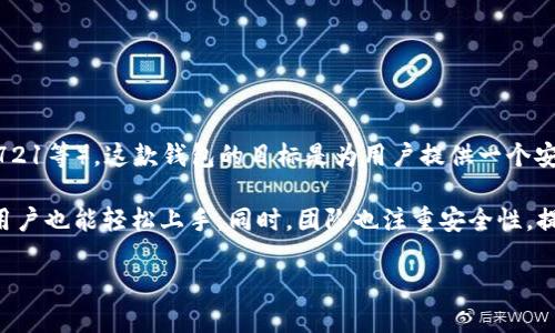 小狐狸钱包是由中国团队开发的一款数字资产钱包，主要用于管理和存储以太坊（Ethereum）及其代币（ERC20, ERC721等）。这款钱包的目标是为用户提供一个安全、便捷的区块链资产管理工具，用户可以方便地发送和接收加密货币，查看资产余额，以及参与去中心化应用（DApp）。

小狐狸钱包的开发团队致力于提升用户体验，通过简洁的界面设计和易用的功能，使得即便是对加密货币不太熟悉的用户也能轻松上手。同时，团队也注重安全性，提供了多种保护措施，如助记词备份、私钥加密等。

如果你需要更多关于小狐狸钱包的功能、特色或者使用方法的信息，请告诉我！