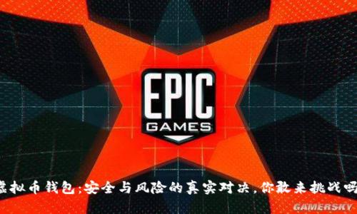 虚拟币钱包：安全与风险的真实对决，你敢来挑战吗？