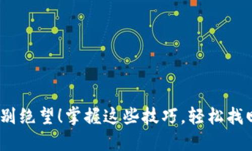 丢失助记词？别绝望！掌握这些技巧，轻松找回你的im钱包