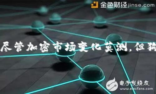   狗狗币的狂热与期待：当最高价0.3元成为传奇！ / 
 guanjianci 狗狗币, 历史最高价, 加密货币 /guanjianci 

引言：狗狗币的奇迹之旅

在加密货币的世界中，狗狗币（Dogecoin）从一开始的玩笑币变成了一种备受关注的数字资产，其历史最高价达到0.3元，令人瞩目。这种非同寻常的旅程不仅吸引了无数投资者的眼球，更是让人们对这枚虚拟币背后的社区文化、发展历史以及未来潜力产生了深刻的兴趣。

狗狗币的起源：从一个玩笑开始的冒险

狗狗币的诞生可以追溯到2013年，由软件工程师比利·马库斯和杰克逊·帕尔默创建。他们本想用这款虚拟货币调侃比特币的过度炒作。选择日本柴犬作为吉祥物，是因为它在网络上早已成为一种流行文化的符号。在这个背后，狗狗币不仅仅是一种货币，更是一种友好和乐观精神的体现。

从0到0.3元的飞跃：狗狗币的价格轨迹

在狗狗币早期，它的价格几乎可以忽略不计，甚至在某些情况下，毫无价值。然而，随着社交媒体的不断扩张，特别是Twitter和Reddit等平台的兴起，狗狗币的影响力开始迅速扩大。小额捐赠和社区支持的鼓励，让更多的人开始投资和持有这款数字货币。大多数时候，狗狗币的价格波动与社交热度紧密相关，每一次新闻报道或网红的推文，都会引发价格的巨幅变化。

特别是在2021年，狗狗币的价格迎来了快速上升期，甚至在5月时达到了历史最高的0.3元。这一阶段不仅吸引了大众投资的热情，还让许多原本不懂加密货币的普通人，因偶然抓住了这一机会而实现了财务自由。这个过程是非凡的，充满了风险与机遇的斗争。

狗狗币的社区文化：团结与乐观精神的象征

不可忽视的是，狗狗币的成功并非单靠价格的上涨，而是依赖于其强大的社区文化。与许多加密货币相比，狗狗币的社区更加友好和包容。在这个空间里，新手和老手都能找到属于自己的位置。无论是慈善捐赠，还是支持体育赛事，狗狗币的用户总是乐于将其作为一种激励和帮助他人的工具。

这种文化背景让狗狗币不仅仅是一个投资项目，更是全球数百万人共同参与的使命。一场场线上活动和聚会，更是进一步加深了这一归属感。像这样积极向上的氛围，不仅吸引了不少年轻人加盟，也让狗狗币在全球范围内形成了广泛的影响。

市场波动与风险：追逐利润的同时需谨慎

尽管狗狗币的故事令人振奋，但投资者在追逐利润的同时，必须保持警惕。加密货币市场瞬息万变，高波动性让投资者时常面临风险。在价格快速上涨的背后，往往潜藏着巨大的不确定性。2021年5月的暴跌便是一个警示，许多因为盲目追高而受到重创的投资者，开始意识到投资必须基于理性的分析和判断，而不是一时的热潮。

因此，在进入这一领域时，投资者需要对市场动态、技术分析、项目基础等方面进行深入研究，尽量避免因为情绪波动而做出盲目的决策。

未来展望：狗狗币能否继续辉煌？

当人们展望未来时，狗狗币是否能再次突破历史最高价，成为热议的话题。虽然市场上新的加密货币层出不穷，但狗狗币依然凭借其稳固的社区支持和独特的文化积淀，具备了一定的竞争优势。然而，能否长久保持这种势头，则取决于其能否持续进行创新与发展，以适应快节奏的市场变化。

狗狗币与社会影响：不仅仅是财富的象征

除了价格，以狗狗币为载体的慈善行为也为其带来了良好的社会影响。多年来，狗狗币社区为数个公益项目筹集了可观的资金。其中最著名的便是“狗狗币公益”运动，旨在帮助一些处于困境的人或组织，传达出一种积极向上的社会责任感。

在全球经济快速变化的时代中，狗狗币所代表的友善与温暖的精神，为人们提供了更多的视角，让我们在物质追求之余，也能关注到人与人之间的情感链接。

结论：狗狗币将永远是一种现象

狗狗币的故事是关于勇气、希望，以及人们对未来美好的憧憬。当历史最高价格达到0.3元时，它不仅仅是一个数字的证明，更是无数人梦想成真和社区作用的集中体现。尽管加密市场变化莫测，但狗狗币的传奇故事以及其背后的社区文化，都将继续影响着更多人。

在寻找加密货币机遇的同时，不妨带着一份乐观与包容的心态，参与到这个历史性的变革中，共同书写下一段属于狗狗币和数字货币的精彩篇章。