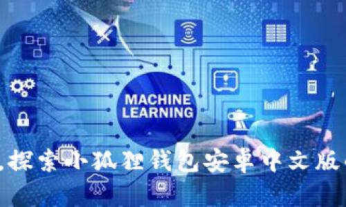 打破束缚，探索小狐狸钱包安卓中文版的新世界！