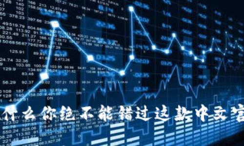 小狐钱包：为什么你绝不能错过这款中文官方下载APP？