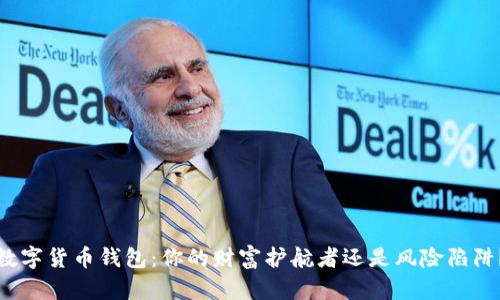 数字货币钱包：你的财富护航者还是风险陷阱？