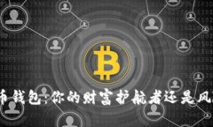 数字货币钱包：你的财富护航者还是风险陷阱？