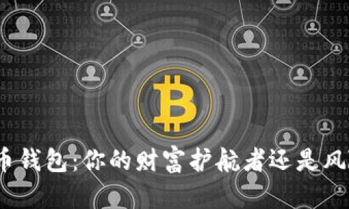 数字货币钱包：你的财富护航者还是风险陷阱？