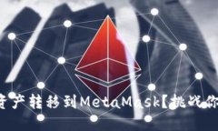 如何轻松将币安资产转移到MetaMask？挑战你的资金