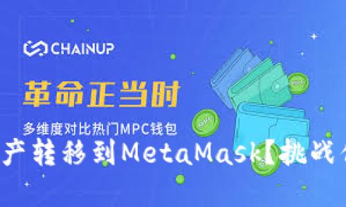 如何轻松将币安资产转移到MetaMask？挑战你的资金管理方式！