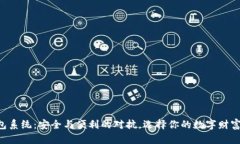 虚拟币钱包系统：安全与便利的对抗，选择你的