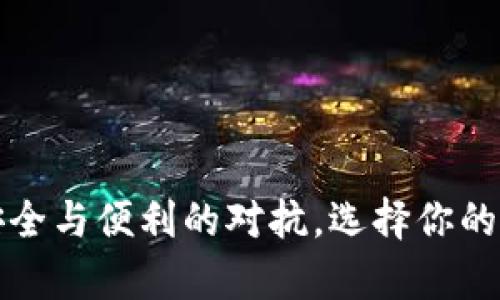 虚拟币钱包系统：安全与便利的对抗，选择你的数字财富管理之道！