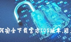 小狐钱包：如何安全下载官方IOS版本，避免假冒