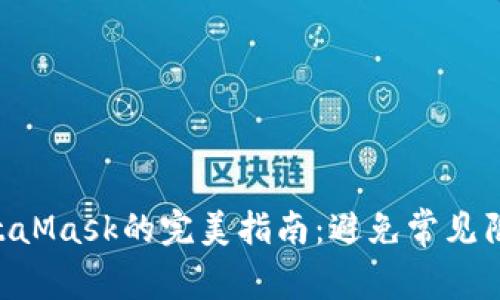 从欧易提币到MetaMask的完美指南：避免常见陷阱，助你无忧交易