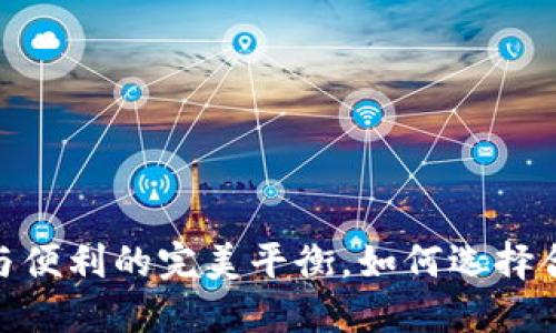 数字货币硬盘钱包：安全与便利的完美平衡，如何选择合适的硬盘钱包避免损失？