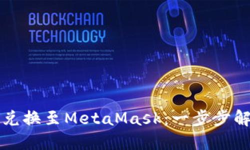 如何轻松将欧易兑换至MetaMask：一步步解锁数字资产自由
