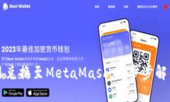 如何轻松将欧易兑换至MetaMask：一步步解锁数字资