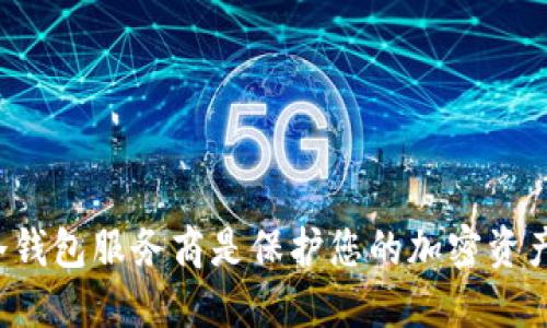 为什么选择冷钱包服务商是保护您的加密资产的最佳选择？