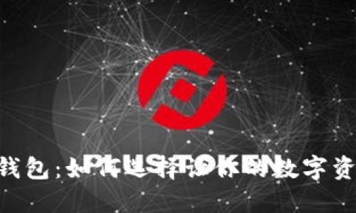 币圈三大钱包：如何选择让你的数字资产更安全！