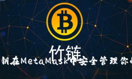 如何通过私钥在MetaMask中安全管理你的加密资产？